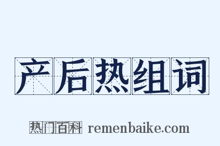 产后热组词是什么意思的图片